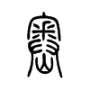 岙字五行属什么-岙字起名的寓意-岙字意思