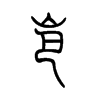 岜字五行属什么-岜字起名的寓意-岜字意思
