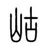 岵字五行属什么-岵字起名的寓意-岵字意思