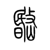 岷字五行属什么-岷字起名的寓意-岷字意思