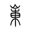 岽字五行属什么-岽字起名的寓意-岽字意思