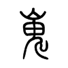 岿字五行属什么-岿字起名的寓意-岿字意思