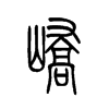 峤字五行属什么-峤字起名的寓意-峤字意思