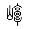 崞字五行属什么-崞字起名的寓意-崞字意思