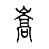 崧字五行属什么-崧字起名的寓意-崧字意思