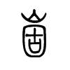 崮字五行属什么-崮字起名的寓意-崮字意思