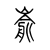 嵛字五行属什么-嵛字起名的寓意-嵛字意思