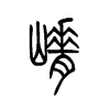 嵴字五行属什么-嵴字起名的寓意-嵴字意思