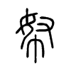 帑字五行属什么-帑字起名的寓意-帑字意思