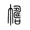 帱字五行属什么-帱字起名的寓意-帱字意思