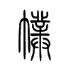幞字五行属什么-幞字起名的寓意-幞字意思