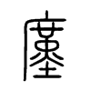 廑字五行属什么-廑字起名的寓意-廑字意思