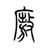 廒字五行属什么-廒字起名的寓意-廒字意思