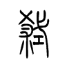 弑字五行属什么-弑字起名的寓意-弑字意思