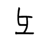彐字五行属什么-彐字起名的寓意-彐字意思
