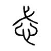 忒字五行属什么-忒字起名的寓意-忒字意思