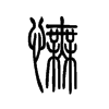 怃字五行属什么-怃字起名的寓意-怃字意思