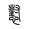 怼字五行属什么-怼字起名的寓意-怼字意思