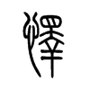 怿字五行属什么-怿字起名的寓意-怿字意思