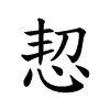 恝字五行属什么-恝字起名的寓意-恝字意思