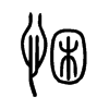 悃字五行属什么-悃字起名的寓意-悃字意思