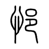 悒字五行属什么-悒字起名的寓意-悒字意思