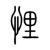 悝字五行属什么-悝字起名的寓意-悝字意思
