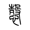 悫字五行属什么-悫字起名的寓意-悫字意思