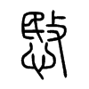 愍字五行属什么-愍字起名的寓意-愍字意思