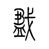戤字五行属什么-戤字起名的寓意-戤字意思