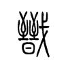 戬字五行属什么-戬字起名的寓意-戬字意思