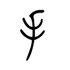 扌字五行属什么-扌字起名的寓意-扌字意思