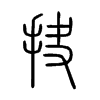 抉字五行属什么-抉字起名的寓意-抉字意思
