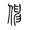 抻字五行属什么-抻字起名的寓意-抻字意思