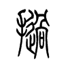 挝字五行属什么-挝字起名的寓意-挝字意思