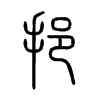 挹字五行属什么-挹字起名的寓意-挹字意思