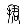 捃字五行属什么-捃字起名的寓意-捃字意思