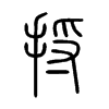 捋字五行属什么-捋字起名的寓意-捋字意思