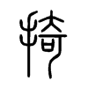 掎字五行属什么-掎字起名的寓意-掎字意思