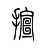 揎字五行属什么-揎字起名的寓意-揎字意思