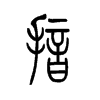 揞字五行属什么-揞字起名的寓意-揞字意思
