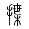 揲字五行属什么-揲字起名的寓意-揲字意思