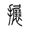 搌字五行属什么-搌字起名的寓意-搌字意思