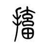 搐字五行属什么-搐字起名的寓意-搐字意思