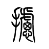 摅字五行属什么-摅字起名的寓意-摅字意思
