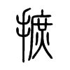 摭字五行属什么-摭字起名的寓意-摭字意思