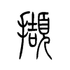 撷字五行属什么-撷字起名的寓意-撷字意思