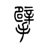 擗字五行属什么-擗字起名的寓意-擗字意思