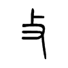 攵字五行属什么-攵字起名的寓意-攵字意思