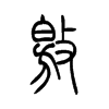 敫字五行属什么-敫字起名的寓意-敫字意思